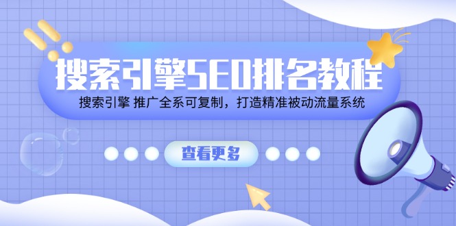 （11351期）搜索引擎SEO排名教程「搜索引擎 推广全系可复制，打造精准被动流量系统」-墨韵博客