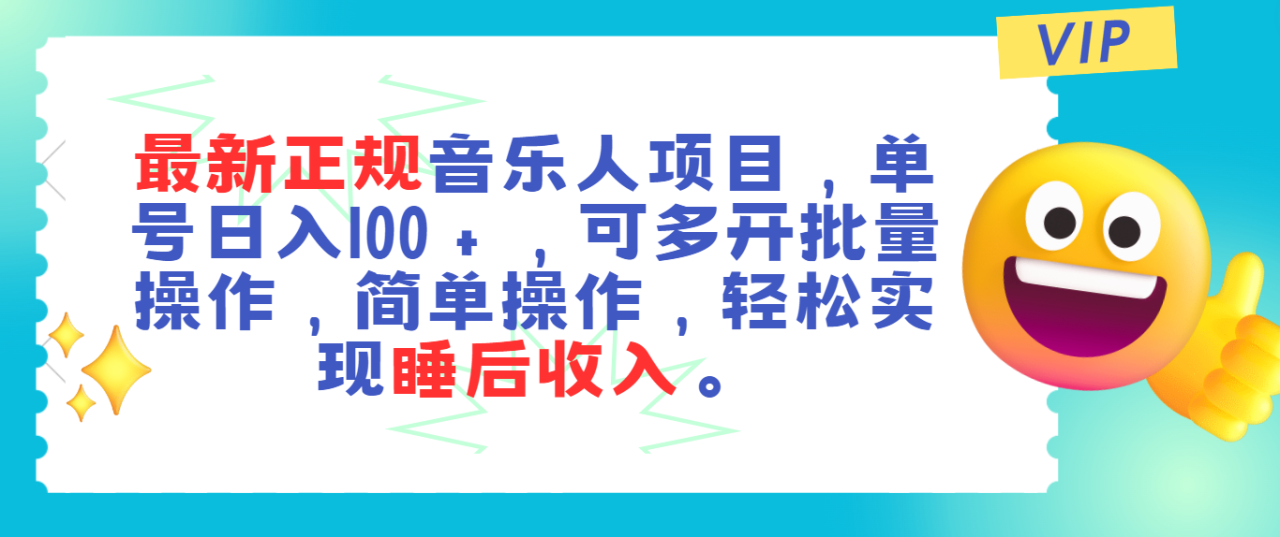 （11347期）最新正规音乐人项目，单号日入100＋，可多开批量操作，轻松实现睡后收入-墨韵博客