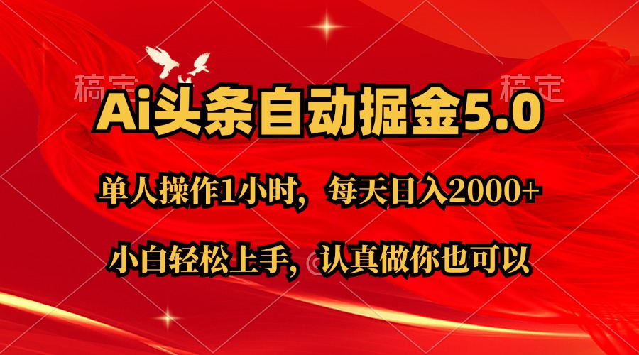 （11346期）Ai撸头条，当天起号第二天就能看到收益，简单复制粘贴，轻松月入2W+-墨韵博客