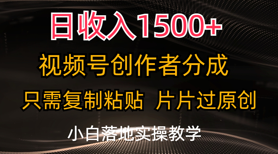 （11339期）日收入1500+，视频号创作者分成，只需复制粘贴，片片过原创，小白也可…-墨韵博客
