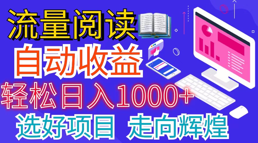 （11344期）全网最新首码挂机项目     并附有管道收益 轻松日入1000+无上限-墨韵博客