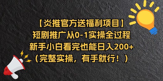 （11379期）【炎推官方送福利项目】短剧推广从0-1实操全过程，新手小白看完也能日…-墨韵博客