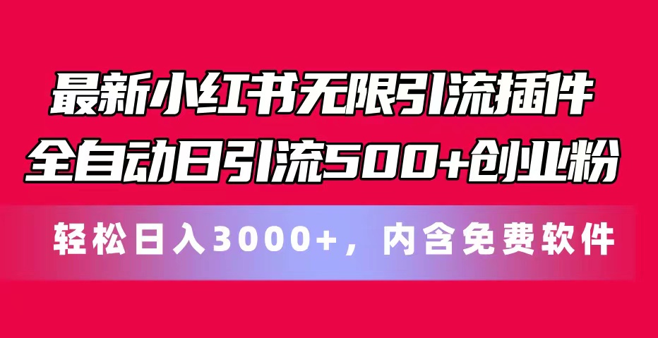（11376期）最新小红书无限引流插件全自动日引流500+创业粉，内含免费软件-墨韵博客