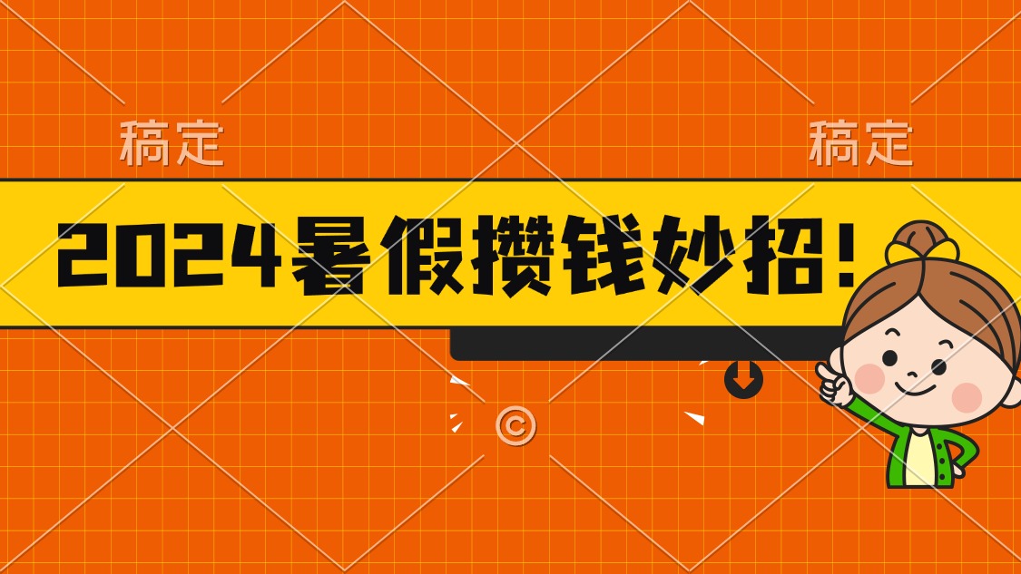 （11365期）2024暑假最新攒钱玩法，不暴力但真实，每天半小时一顿火锅-墨韵博客