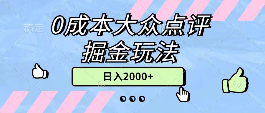 （11364期）0成本大众点评掘金玩法，几分钟一条原创作品，小白无脑日入2000+无上限-墨韵博客