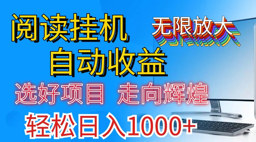 （11363期）全网最新首码挂机，带有管道收益，轻松日入1000+无上限-墨韵博客