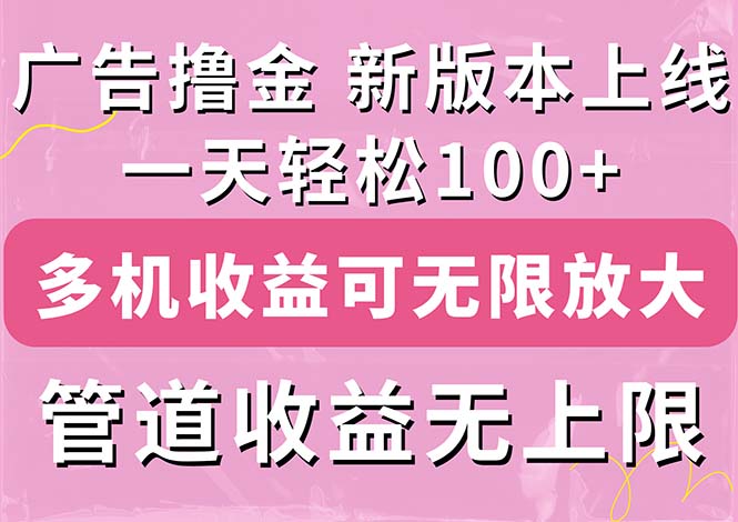 （11400期）广告撸金新版内测，收益翻倍！每天轻松100+，多机多账号收益无上限，抢…-墨韵博客