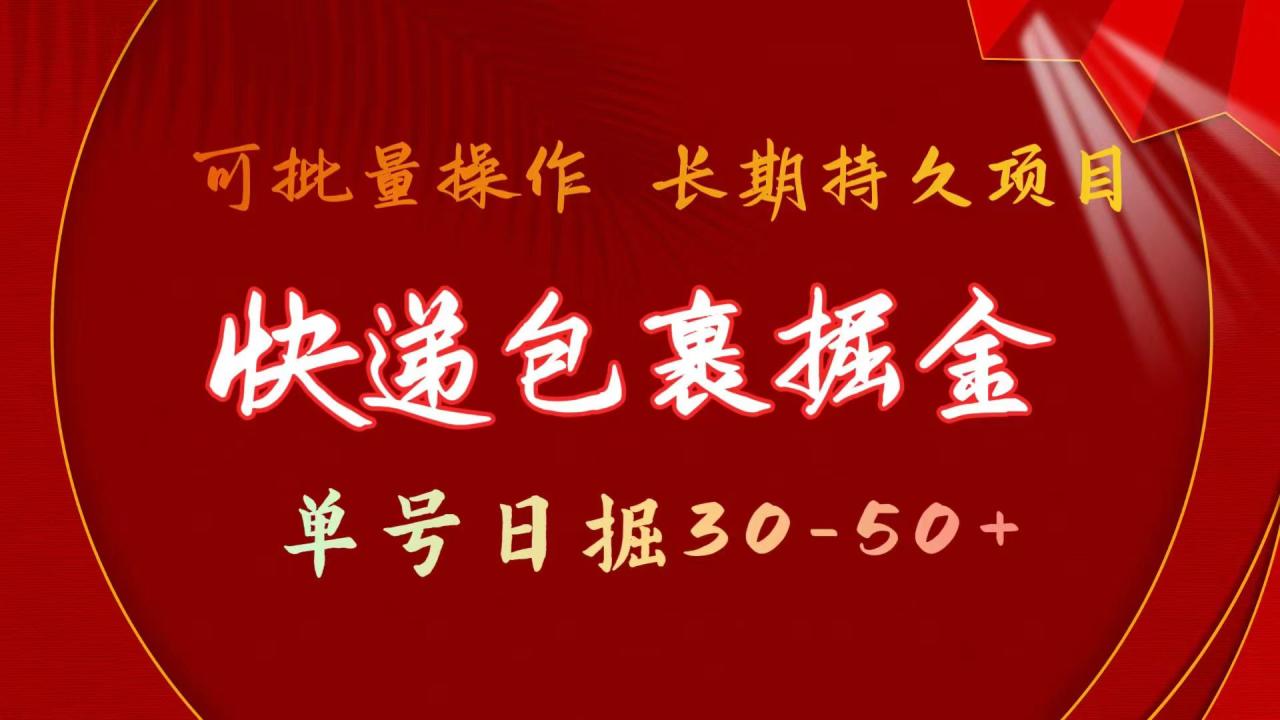 （11396期）快递包裹掘金 单号日掘30-50+ 可批量放大 长久持续项目-墨韵博客
