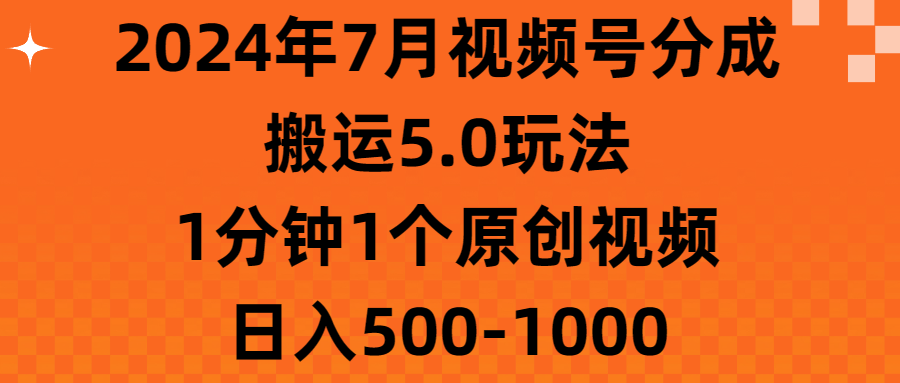 （11395期）2024年7月视频号分成搬运5.0玩法，1分钟1个原创视频，日入500-1000-墨韵博客