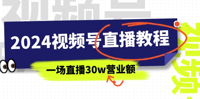 （11394期）2024视频号直播教程：视频号如何赚钱详细教学，一场直播30w营业额（37节）-墨韵博客