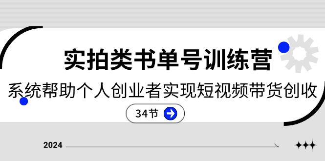 （11391期）2024实拍类书单号训练营：系统帮助个人创业者实现短视频带货创收-34节-墨韵博客