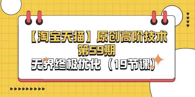 （11390期）【淘宝&天猫】原创高阶技术第59期，无界终极优化（19节课）-墨韵博客