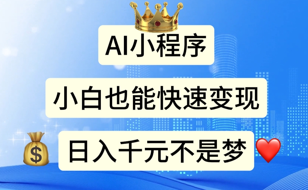 （11382期）AI小程序，小白轻松变现，日入千元不是梦-墨韵博客