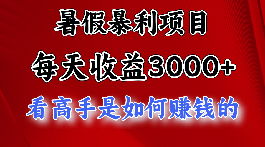 （11422期）暑假暴利项目，每天收益3000+ 努努力能达到5000+，暑假大流量来了-墨韵博客