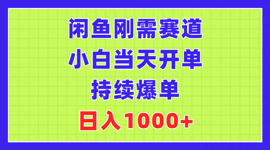 （11413期）闲鱼刚需赛道，小白当天开单，持续爆单，日入1000+-墨韵博客