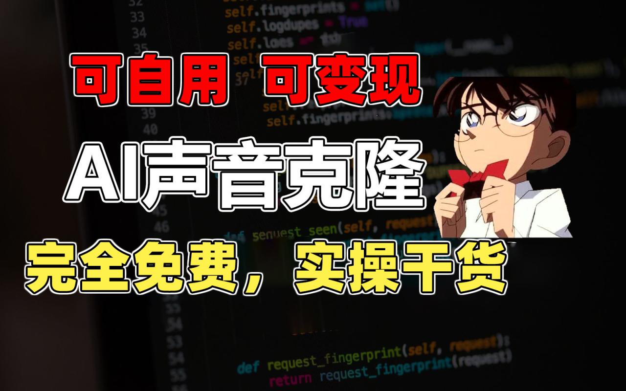（11412期）1分钟素材克隆出完美声音，秒杀市面所有配音软件，完全免费，实操干货+…-墨韵博客