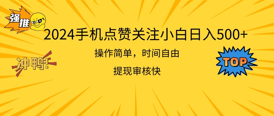 （11411期）2024手机点赞关注小白日入500  操作简单提现快-墨韵博客