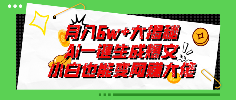 （11409期）爆文插件揭秘：零基础也能用AI写出月入6W+的爆款文章！-墨韵博客