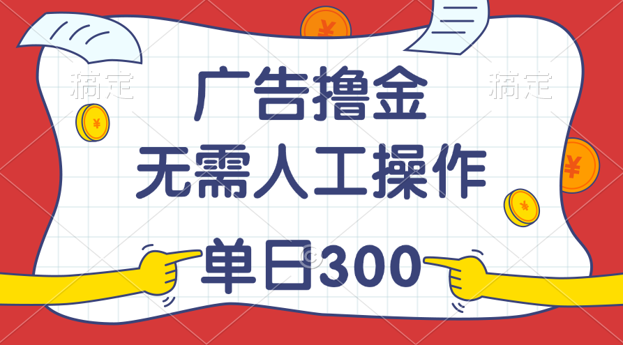 （11408期）最新教程！广告撸金，无需人工操作，单日收入300+-墨韵博客