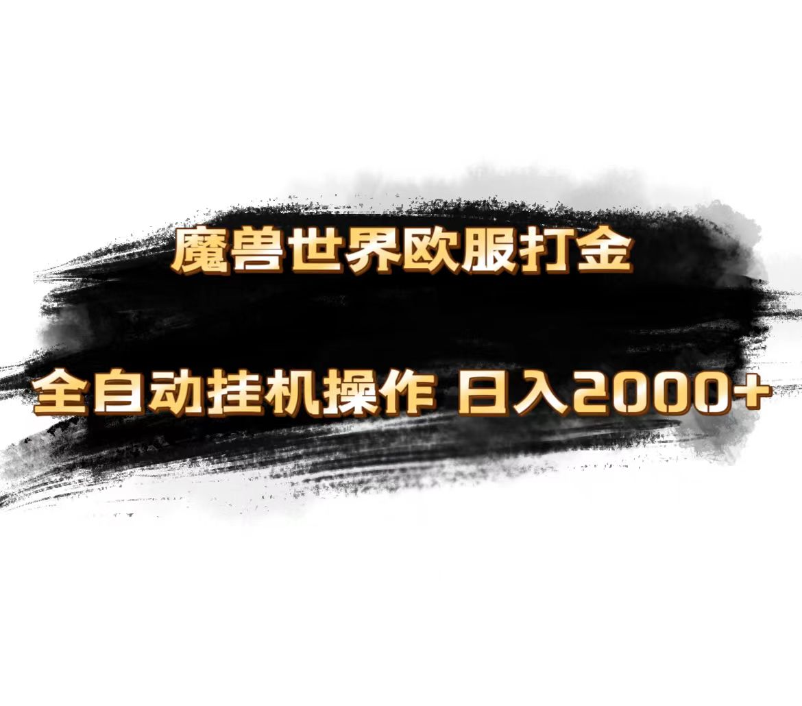 （11407期）魔兽世界欧服最新玩法，单机日入1000+，矩阵操作，多开多得-墨韵博客