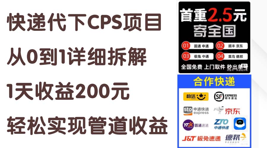 （11406期）快递代下CPS项目从0到1详细拆解，1天收益200元，轻松实现管道收益-墨韵博客