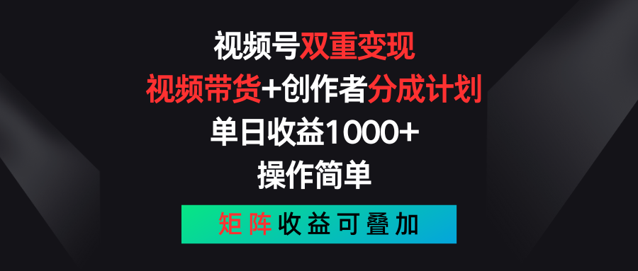 （11402期）视频号双重变现，视频带货+创作者分成计划 , 单日收益1000+，可矩阵-墨韵博客