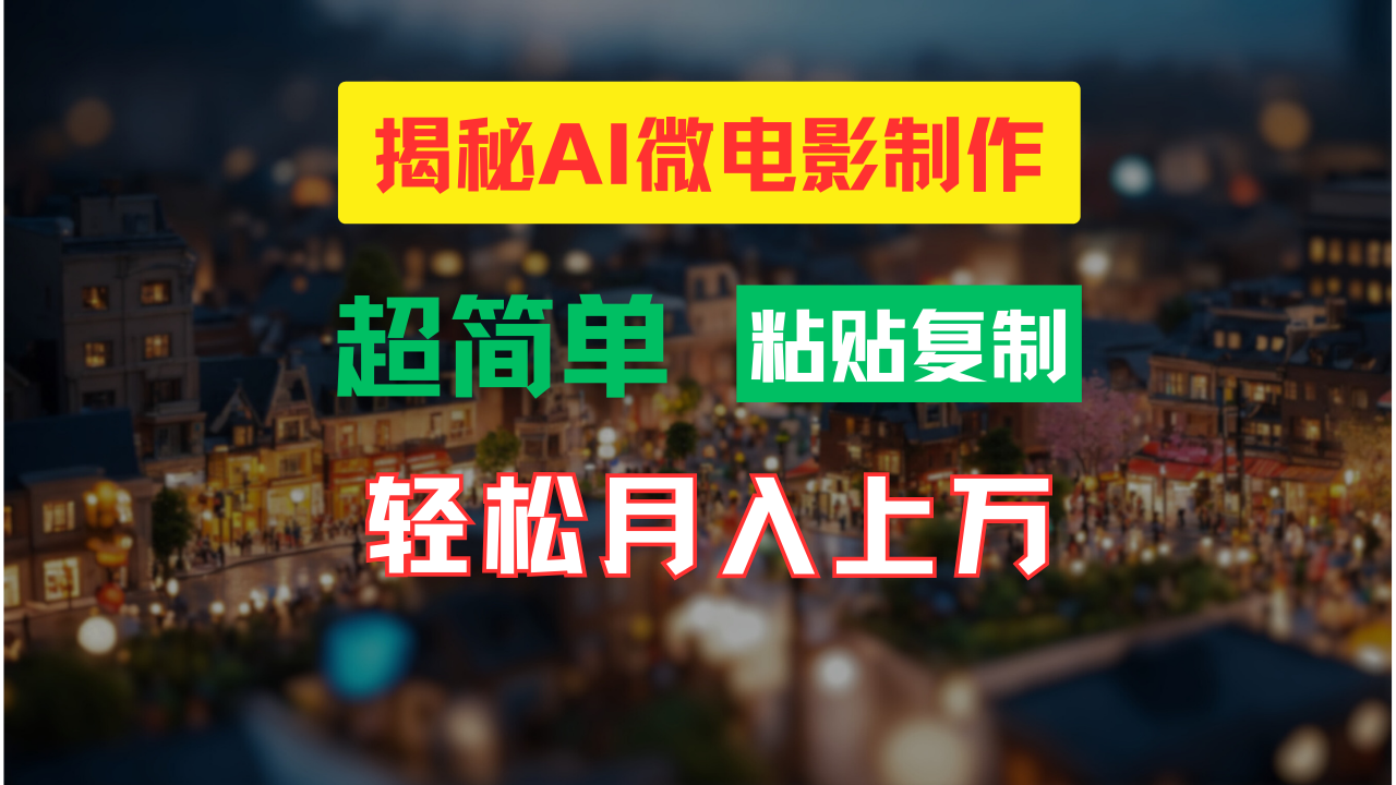 （11440期）AI微电影制作教程：轻松打造高清小人国画面，月入过万！-墨韵博客