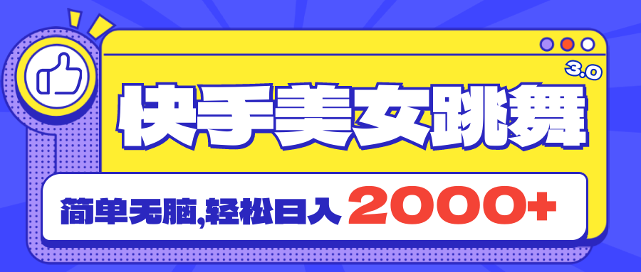 （11439期）快手美女跳舞直播3.0，拉爆流量不违规，简单无脑，日入2000+-墨韵博客