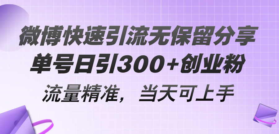 （11438期）微博快速引流无保留分享，单号日引300+创业粉，流量精准，当天可上手-墨韵博客