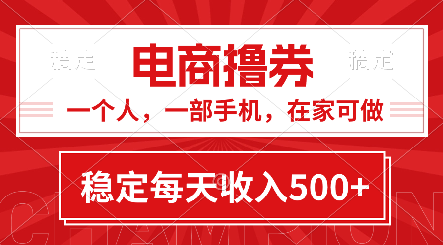 （11437期）黄金期项目，电商撸券！一个人，一部手机，在家可做，每天收入500+-墨韵博客