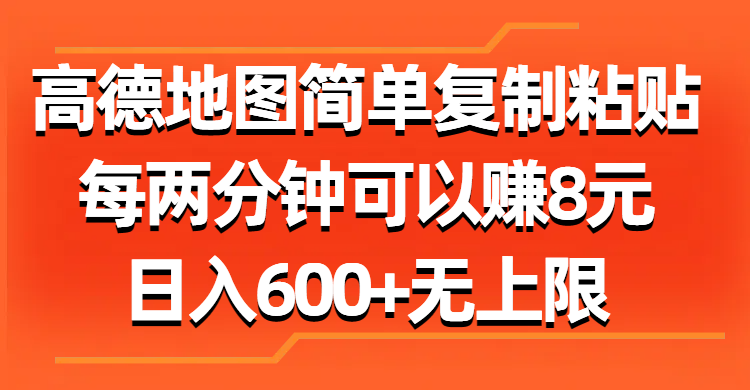 （11428期）高德地图简单复制粘贴，每两分钟可以赚8元，日入600+无上限-墨韵博客