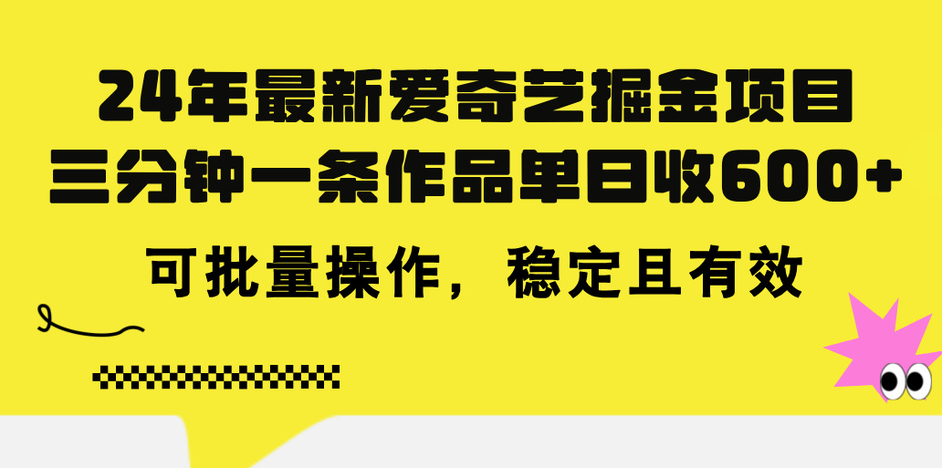 （11423期）24年 最新爱奇艺掘金项目，三分钟一条作品单日收600+，可批量操作，稳…-墨韵博客