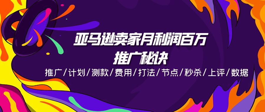 （11454期）亚马逊卖家月利润百万的推广秘诀，推广/计划/测款/费用/打法/节点/秒杀…-墨韵博客