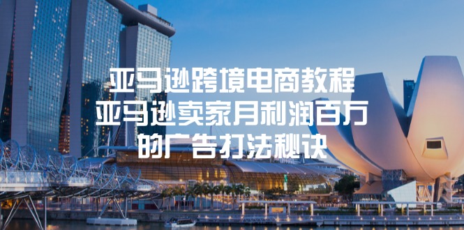 （11453期）亚马逊跨境电商教程：亚马逊卖家月利润百万的广告打法秘诀-墨韵博客