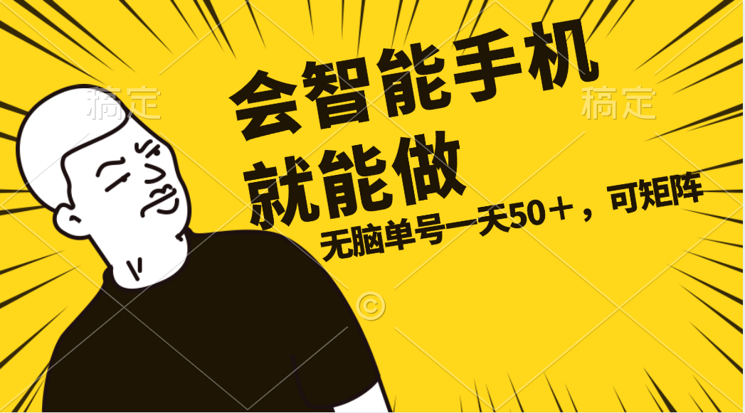 （11452期）会玩智能手机就能做，单账号一天上限五十 任务无上限，做就有-墨韵博客