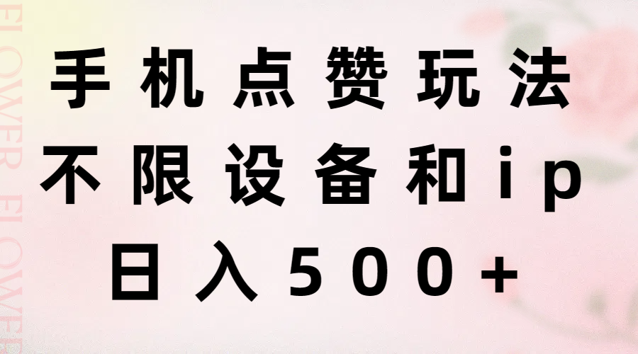 （11451期）手机点赞玩法，不限设备和ip，日入500+-墨韵博客