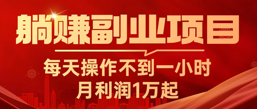 （11449期）躺赚副业项目，每天操作不到一小时，月利润1万起，实战篇-墨韵博客