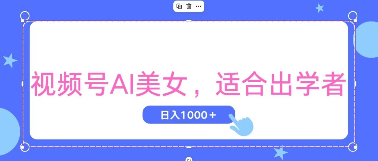 （11448期）视频号AI美女，当天观察收益的增长，适合初学者，无脑操作，轻松实现日…-墨韵博客