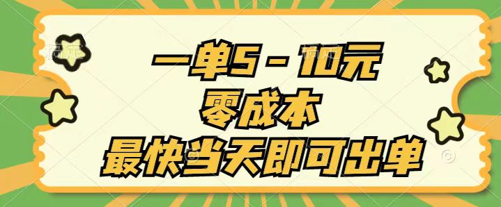 （11481期）一单5-10元，零成本，最快当天即可出单-墨韵博客