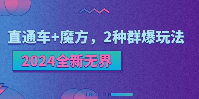 （11479期）2024全新无界：直通车+魔方，2种群爆玩法-墨韵博客