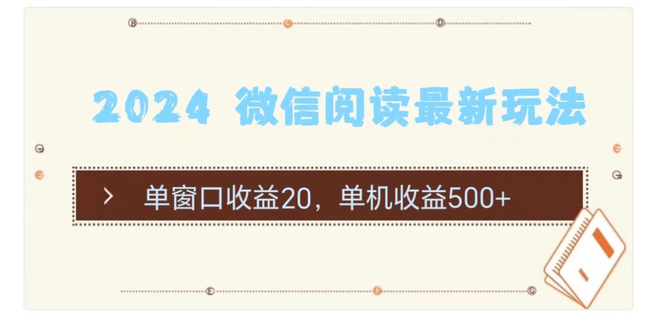 （11476期）2024 微信阅读最新玩法：单窗口收益20，单机收益500+-墨韵博客