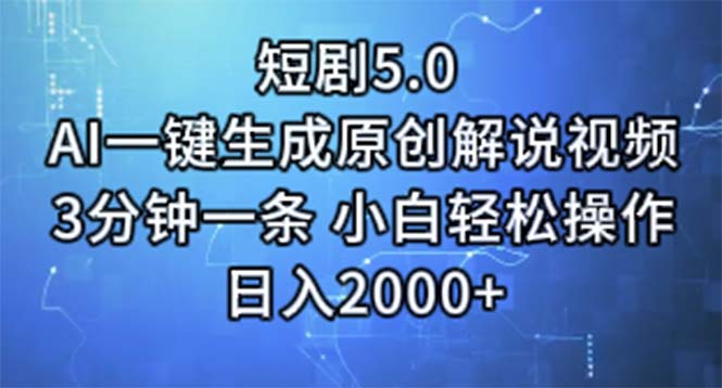 （11475期）短剧5.0  AI一键生成原创解说视频 3分钟一条 小白轻松操作 日入2000+-墨韵博客