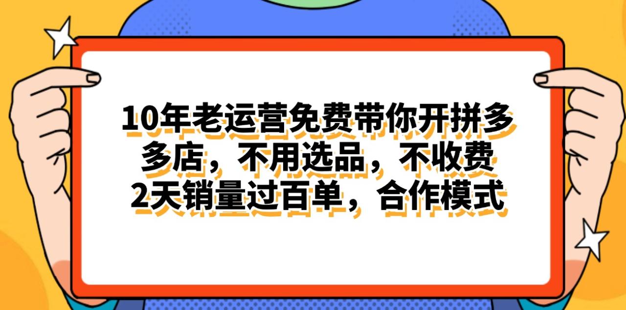 （11474期）拼多多最新合作开店日入4000+两天销量过百单，无学费、老运营代操作、…-墨韵博客