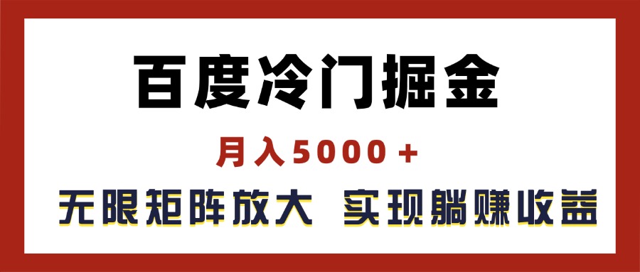 （11473期）百度冷门掘金，月入5000＋，无限矩阵放大，实现管道躺赚收益-墨韵博客