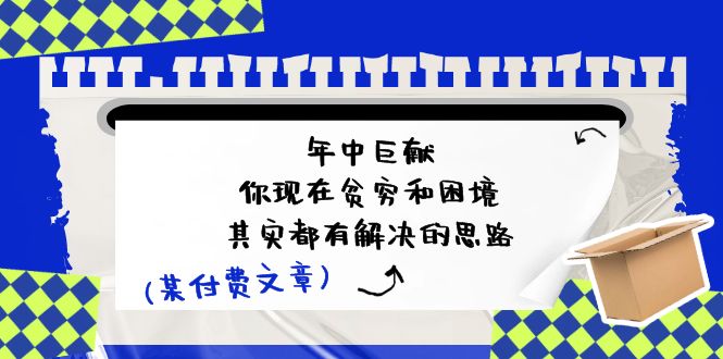 （11472期）某付费文：年中巨献-你现在贫穷和困境，其实都有解决的思路 (进来抄作业)-墨韵博客