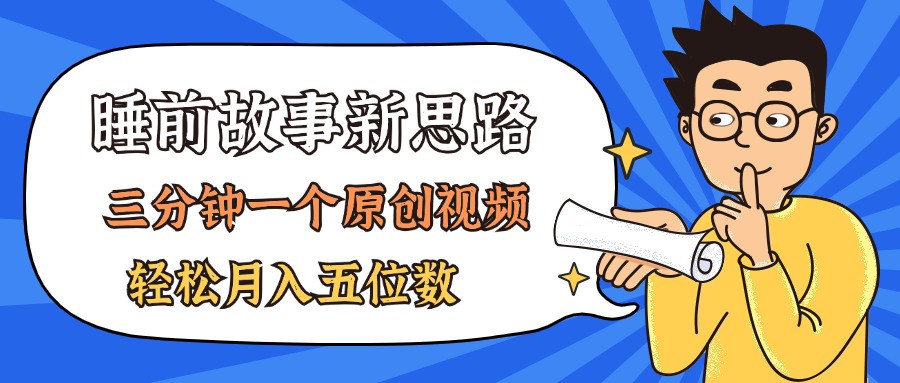 （11471期）AI做睡前故事也太香了，三分钟一个原创视频，轻松月入五位数-墨韵博客