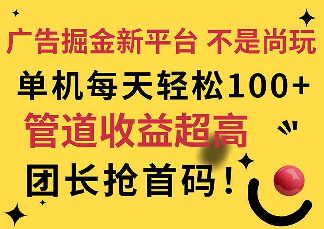 （11469期）广告掘金新平台，不是尚玩！有空刷刷，每天轻松100+，团长抢首码-墨韵博客