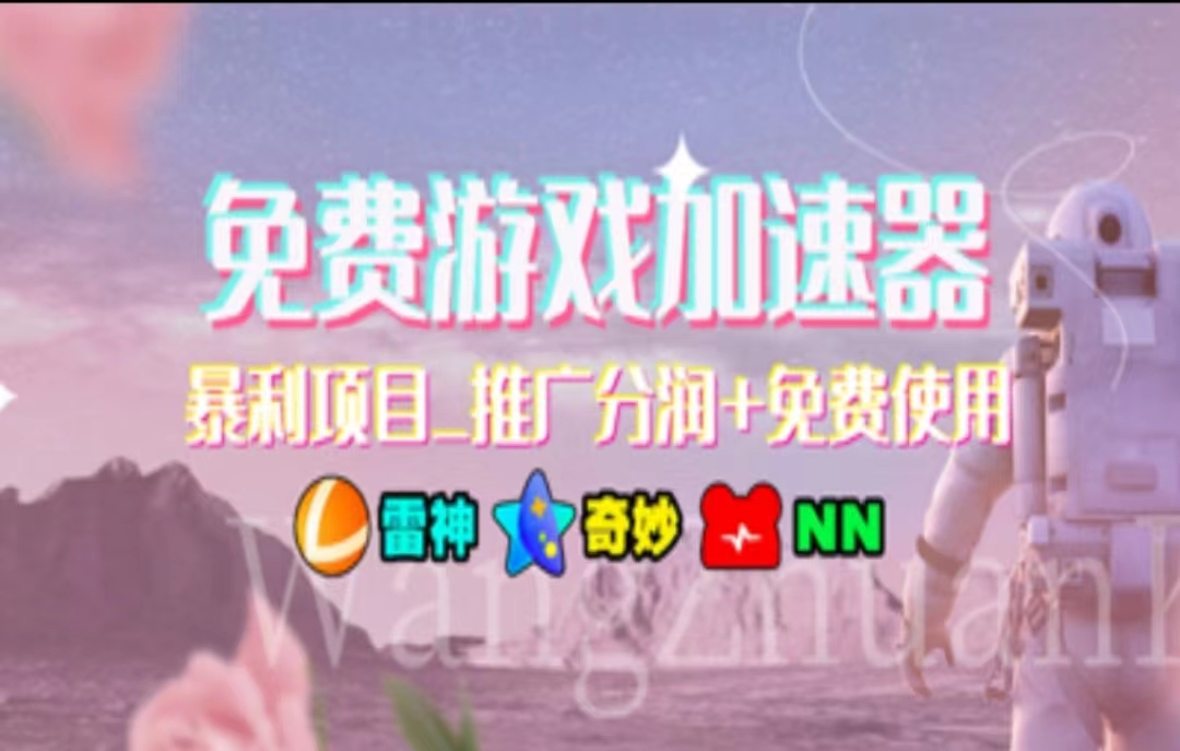（11468期）暑假风口项目，加速器拉新，轻松日入1000＋，有手就行，老奶奶都会-墨韵博客