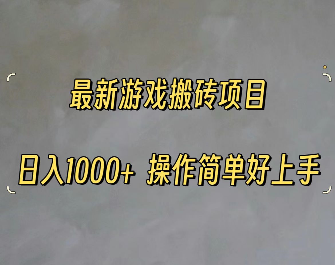 （11466期）最新游戏打金搬砖，日入一千，操作简单好上手-墨韵博客