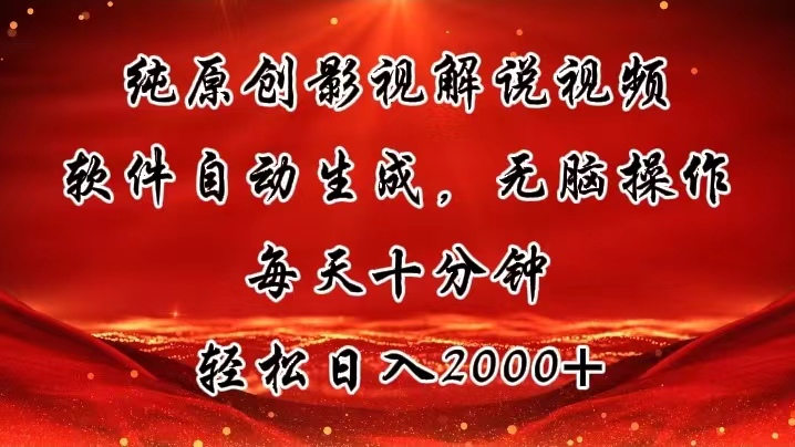 （11463期）纯原创影视解说视频，软件自动生成，无脑操作，每天十分钟，轻松日入2000+-墨韵博客
